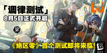 《绝区零》封测「调律测试」确定于8月5日开启！在7月27日以前预约就有机会参与！