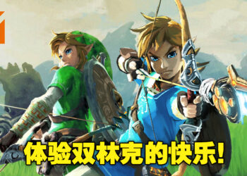 双人份伤害，双人份快乐！外国玩家成功制作《旷野之息》多人分屏MOD！