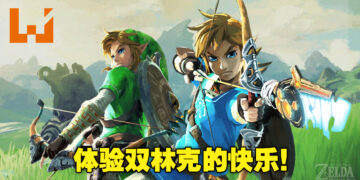 双人份伤害，双人份快乐！外国玩家成功制作《旷野之息》多人分屏MOD！