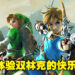 双人份伤害,双人份快乐!外国玩家成功制作《旷野之息》多人分屏MOD!