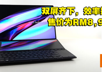 搭载第12代处理器的双屏幕创作笔电！ASUS ZenBook Pro 14 Duo OLED评测！