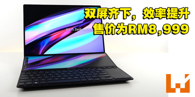搭载第12代处理器的双屏幕创作笔电！ASUS ZenBook Pro 14 Duo OLED评测！