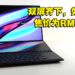 搭载第12代处理器的双屏幕创作笔电!ASUS ZenBook Pro 14 Duo OLED评测!