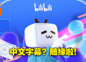 bilibili正式来到马来西亚啦！有管道看官方授权动漫啦！