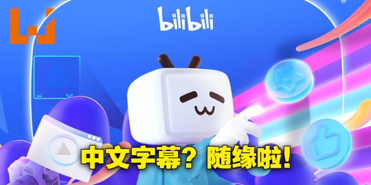 bilibili正式来到马来西亚啦！有管道看官方授权动漫啦！