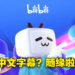 bilibili正式来到马来西亚啦!有管道看官方授权动漫啦!