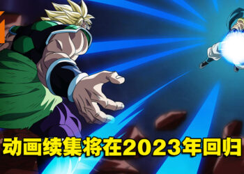 网传《七龙珠超》动画续集将在2023年回归！全新剧场版已在制作中！