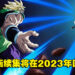网传《七龙珠超》动画续集将在2023年回归!全新剧场版已在制作中!