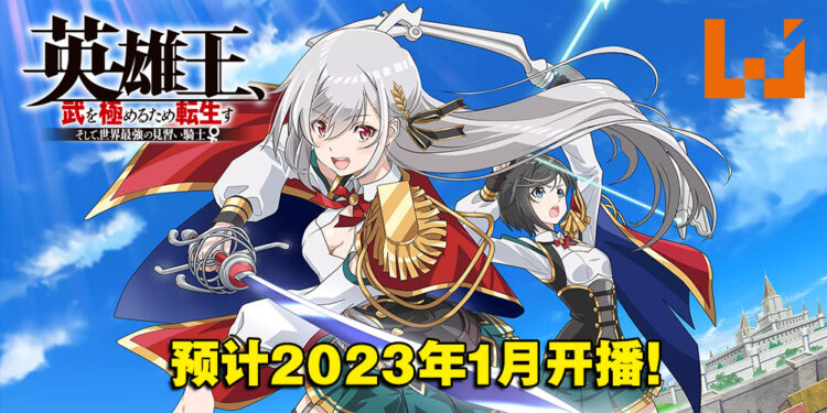 王道转生动画《英雄王,为了穷尽武道而转生~》公开首部宣传影片!2023年1月开播!