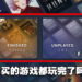 玩家在六年内玩完Steam收藏库中的1200多款游戏!网友:有些游戏买了都没下载过!