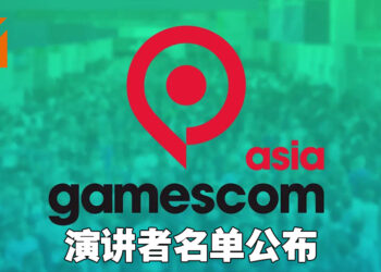 gamescom asia公布参与活动的公司以及演讲者名单！Blizzard与Wizard of the Coast开发人员参与演讲！
