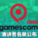 gamescom asia公布参与活动的公司以及演讲者名单！Blizzard与Wizard of the Coast开发人员参与演讲！