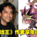 【更新】《游戏王》作者高桥和希逝世，享年60岁！