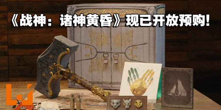 《God of War: Ragnarok》现已开放预购！RM839的典藏版就能让你拥有雷神之锤！