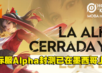 《王者荣耀》国际服首个Alpha封测来到墨西哥！未来会开启更多区域测试！