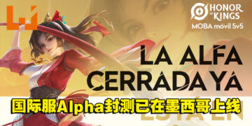 《王者荣耀》国际服首个Alpha封测来到墨西哥！未来会开启更多区域测试！
