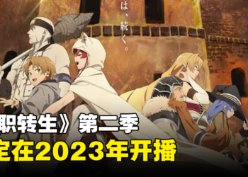 《无职转生》第二季确定在2023年开播！同时释出最新先导预告！