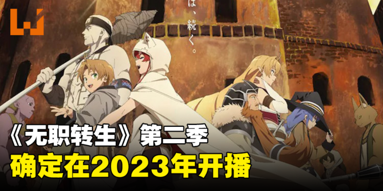 《无职转生》第二季确定在2023年开播！同时释出最新先导预告！