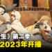 《无职转生》第二季确定在2023年开播！同时释出最新先导预告！