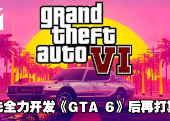 网传官方取消重置计划是为了要全力开发《GTA 6》！不过并不代表重置计划被完全放弃！