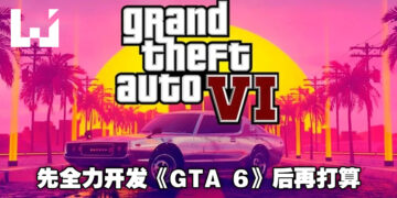 网传官方取消重置计划是为了要全力开发《GTA 6》！不过并不代表重置计划被完全放弃！