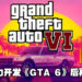 网传官方取消重置计划是为了要全力开发《GTA 6》！不过并不代表重置计划被完全放弃！
