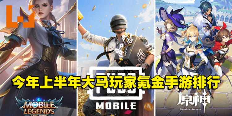 2022年上半年大马玩家前10氪金手游排行！前十名手游总金额已超过RM3亿！