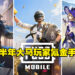 2022年上半年大马玩家前10氪金手游排行！前十名手游总金额已超过RM3亿！