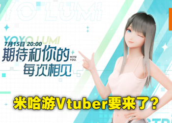 米哈游首位Vtuber要正式出道了？虚拟偶像鹿鸣Lumi将在今晚8点进行首次直播！