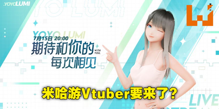 米哈游首位Vtuber要正式出道了？虚拟偶像鹿鸣Lumi将在今晚8点进行首次直播！