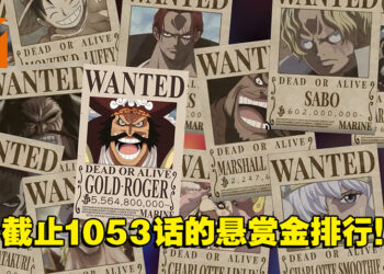 《海贼王》至1053话海贼悬赏金排行榜！路飞与超新星都并列第6！