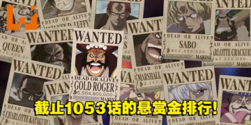 《海贼王》至1053话海贼悬赏金排行榜！路飞与超新星都并列第6！