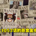 《海贼王》至1053话海贼悬赏金排行榜！路飞与超新星都并列第6！