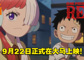《海贼王》剧场版《One Piece Film: RED》9月22日在大马正式上映！粉丝首映9月3日和4日！