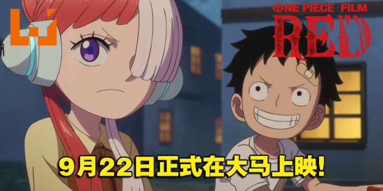 《海贼王》剧场版《One Piece Film: RED》9月22日在大马正式上映！粉丝首映9月3日和4日！