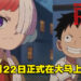 《海贼王》剧场版《One Piece Film: RED》9月22日在大马正式上映!粉丝首映9月3日和4日!