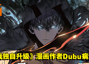 又一位漫画作者与大家永别！韩国人气漫画《Solo Leveling》作者Dubu病逝！