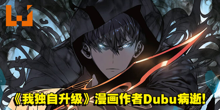 又一位漫画作者与大家永别！韩国人气漫画《Solo Leveling》作者Dubu病逝！