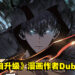 又一位漫画作者与大家永别!韩国人气漫画《Solo Leveling》作者Dubu病逝!