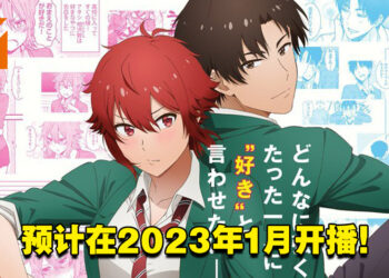 恋爱喜剧漫画《小智是女生！》确定动画化！宣布2023年1月开播！