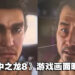 《人中之龙8》最新游戏画面首度曝光！日本格斗家朝仓未来将会参与演出！