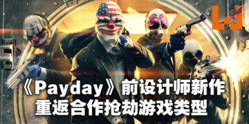 《Payday》前设计师以及《GTFO》开发商新作重回合作抢劫类型！创意总监：不会跟《GTFO》一样硬核！