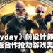 《Payday》前设计师以及《GTFO》开发商新作重回合作抢劫类型！创意总监：不会跟《GTFO》一样硬核！