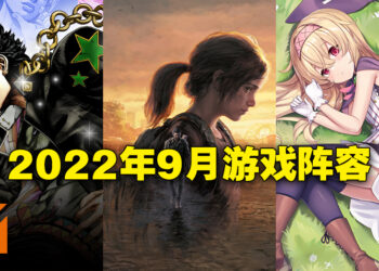 盘点2022年9月游戏阵容！超级大作数量较少但仍然是非常劲爆！