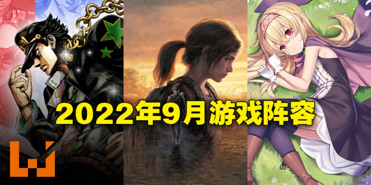 盘点2022年9月游戏阵容！超级大作数量较少但仍然是非常劲爆！