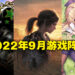 盘点2022年9月游戏阵容!超级大作数量较少但仍然是非常劲爆!