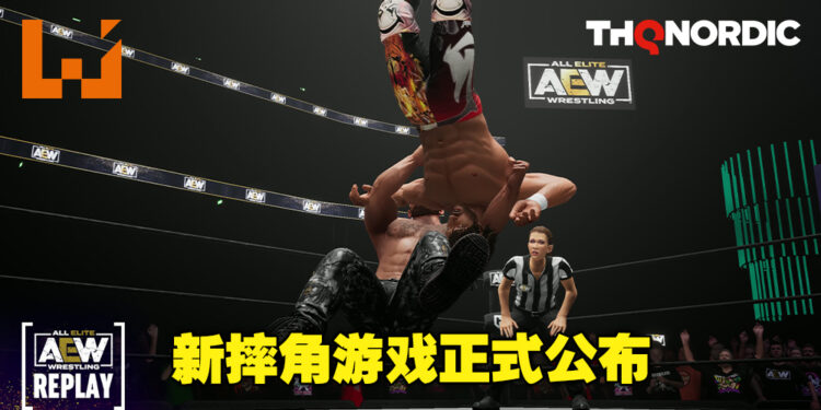 摔角游戏《AEW: Fight Forever》正式公布！由THQ Nordic与YUKE’S联手打造！
