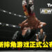 摔角游戏《AEW: Fight Forever》正式公布!由THQ Nordic与YUKE’S联手打造!