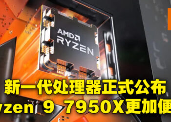AMD Ryzen 7000系列处理器在9月27日正式推出！Ryzen 9 7950X售价还比上一代便宜！