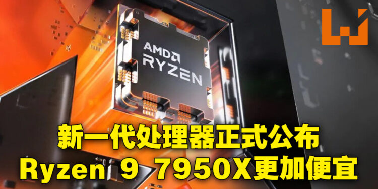 AMD Ryzen 7000系列处理器在9月27日正式推出！Ryzen 9 7950X售价还比上一代便宜！